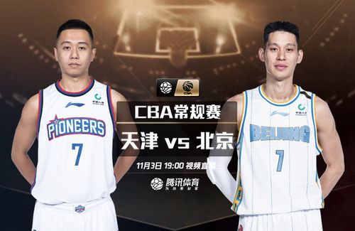 天津vs北京篮球