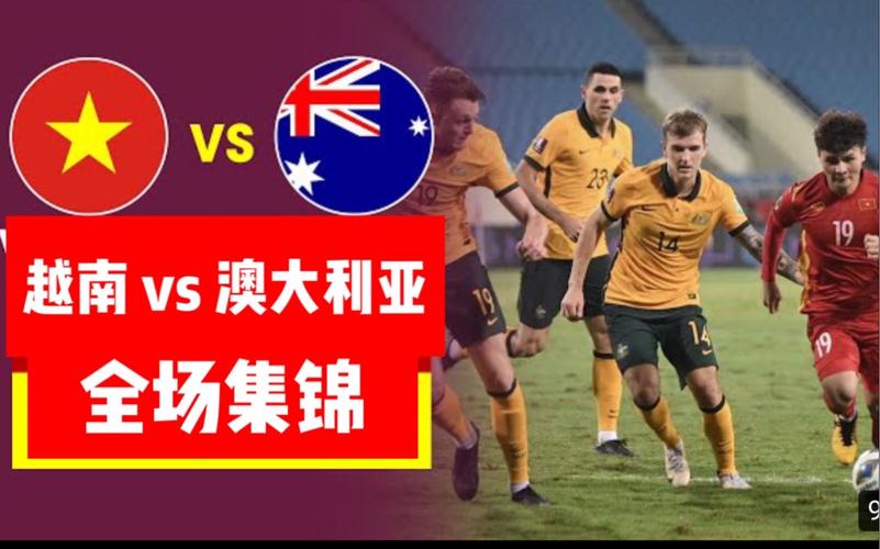 越南vs澳大利亚最新赛况
