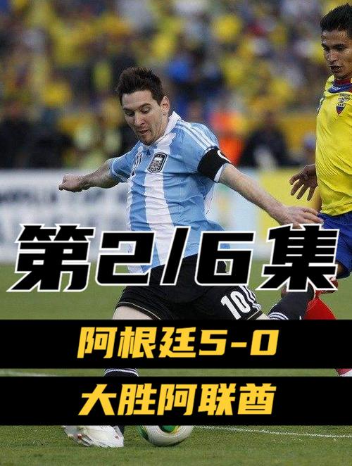 阿根廷vs阿联酋直播回放中文