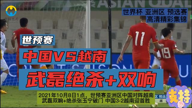 正视频直播世预赛国足VS越南的相关图片