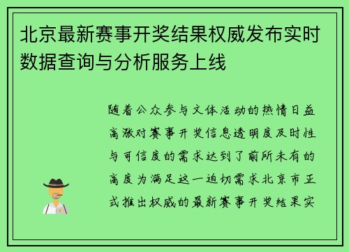 北京最新赛事开奖结果权威发布实时数据查询与分析服务上线
