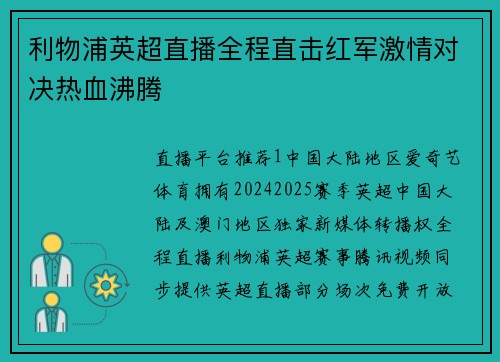 利物浦英超直播全程直击红军激情对决热血沸腾