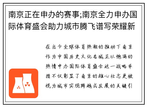 南京正在申办的赛事;南京全力申办国际体育盛会助力城市腾飞谱写荣耀新篇章