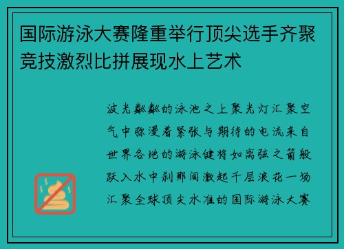 国际游泳大赛隆重举行顶尖选手齐聚竞技激烈比拼展现水上艺术